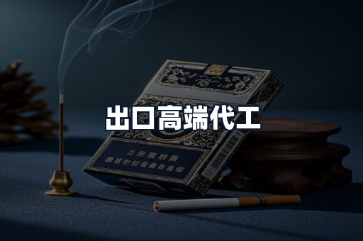 出口高端代工